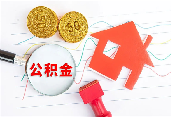 公积金以现金的方式补给职工-秦皇岛公积金代办平台