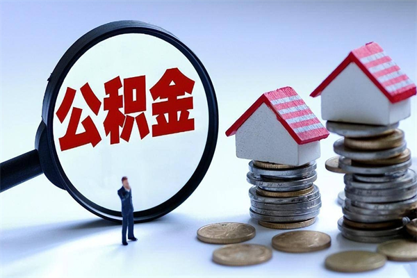 30年的住房公积金有多少-秦皇岛公积金代办平台